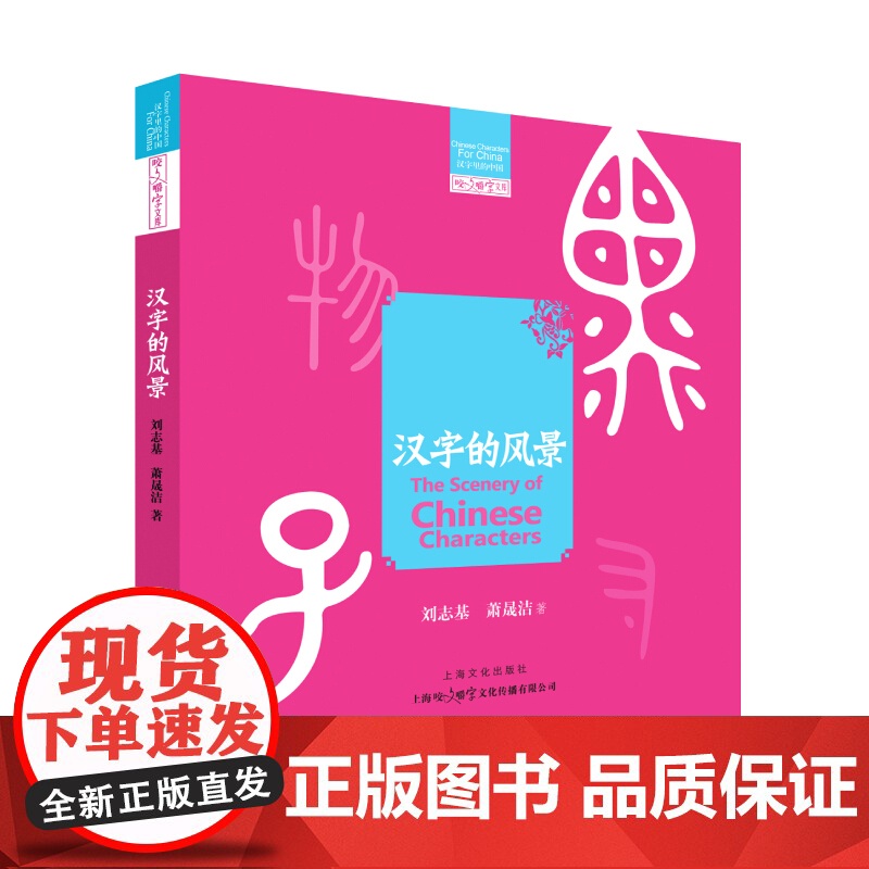 汉字的风景 刘志基,萧晟洁著上海文化出版社社会科学汉语言文学书籍汉字发展源流生成环境文化背景高清大图