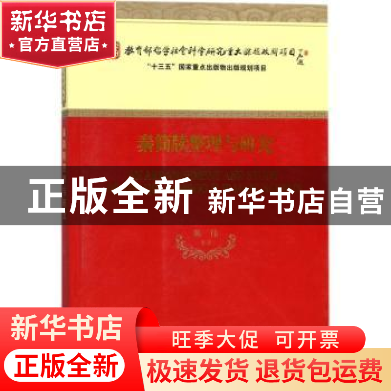 正版 秦简牍整理与研究 陈伟等著 经济科学出版社 9787514182484高清大图