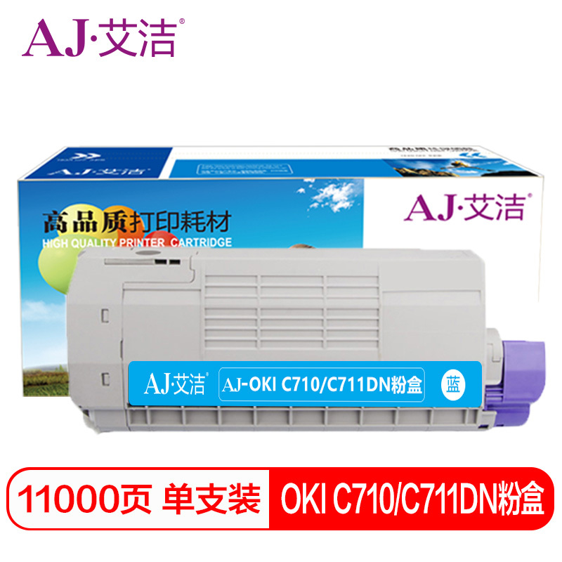 艾洁OKI/C710/C711DN粉盒蓝(支)