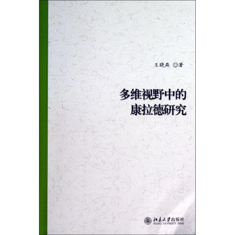 [M]多维视野中的康拉德研究-9787301228210高清大图