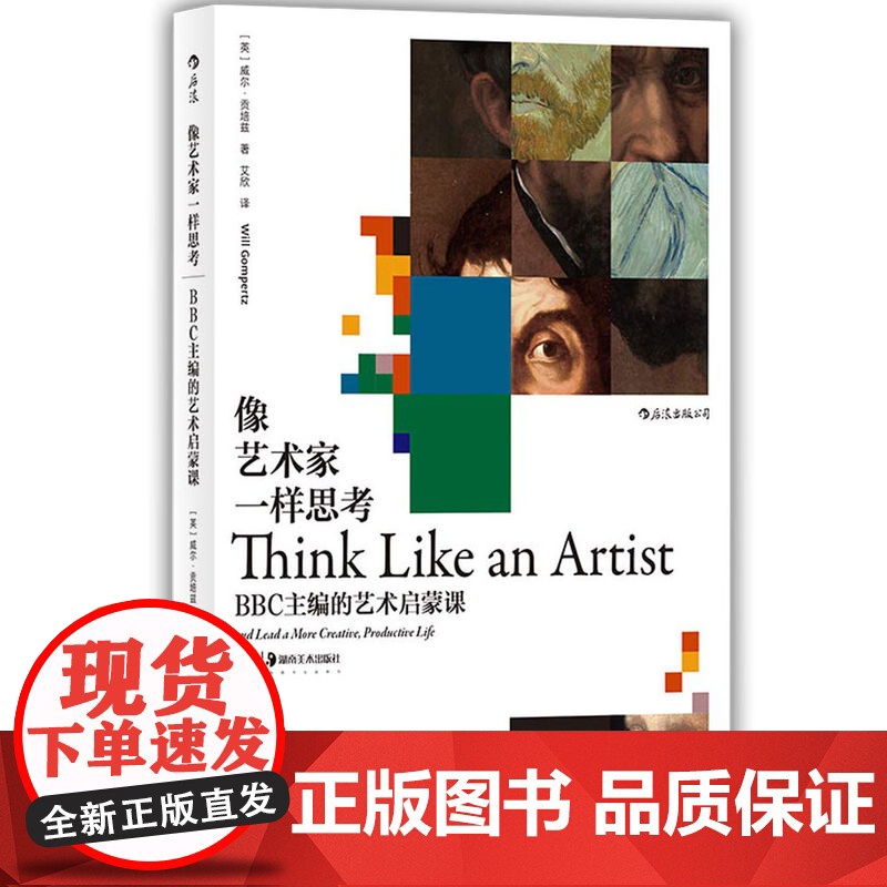 [闪发.]像艺术家一样思考:BBC主编的艺术启蒙课[英] 威尔·贡培兹(Will Gompertz) 著高清大图