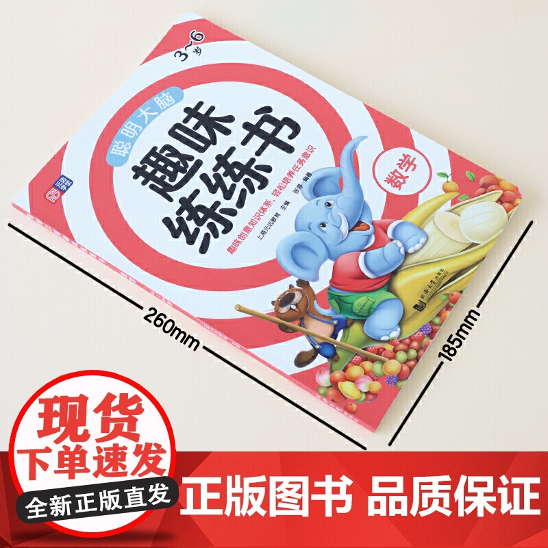 []元远教育 聪明大脑趣味练练书—数学 适合3-4-5-6岁 幼小衔接 学前教育 启蒙早教 科学有效 数学思维启蒙游戏高清大图