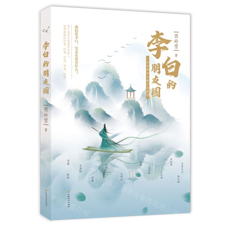 【N】李白的朋友圈-9787514517460
