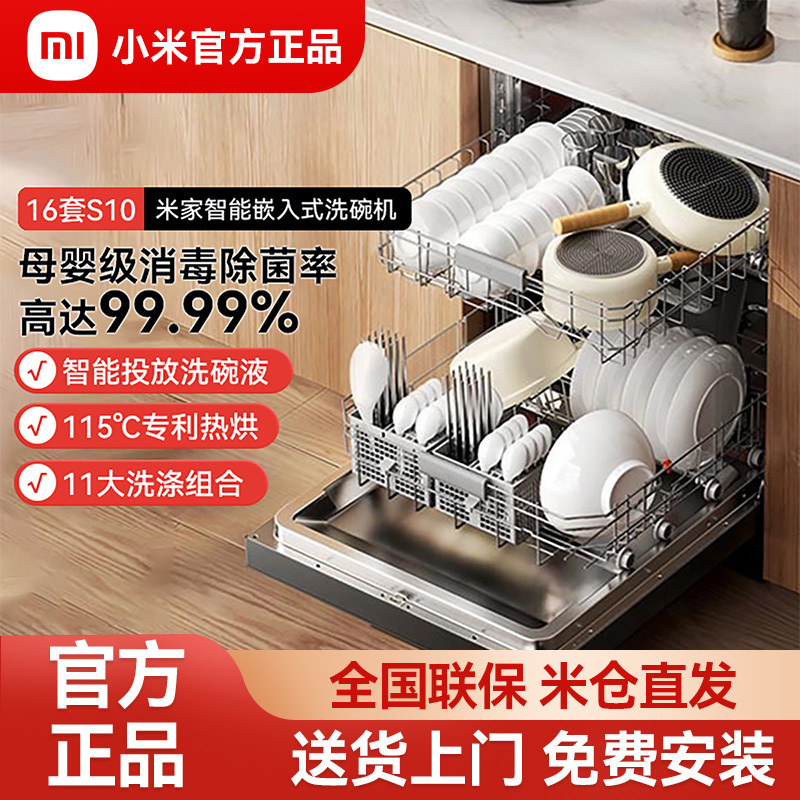 小米米家智能独嵌两用洗碗机16套S10家用母婴级烘干一体机大容量