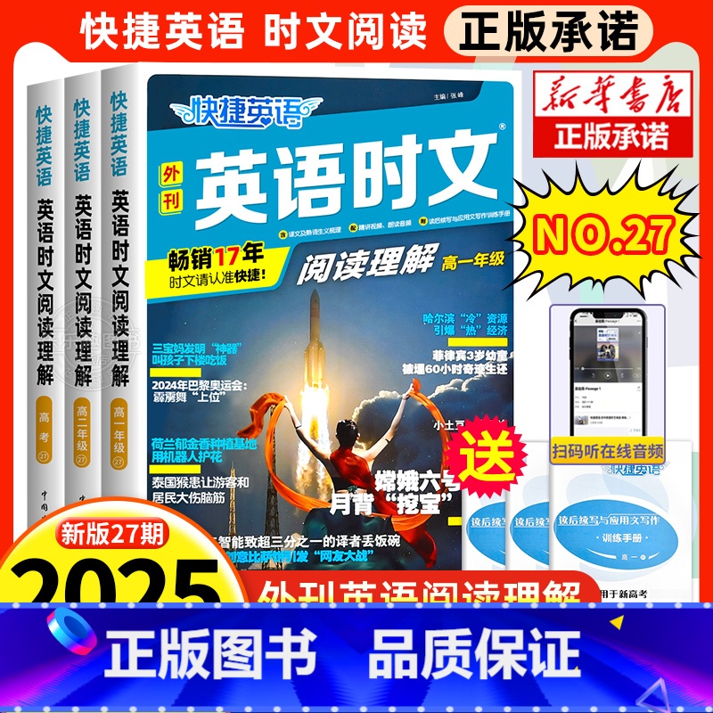 新版27期【套装3册】高一+高二+高三/高考 高中通用 【正版】2024快捷英语时文阅读高考高一高二25期24期27期高