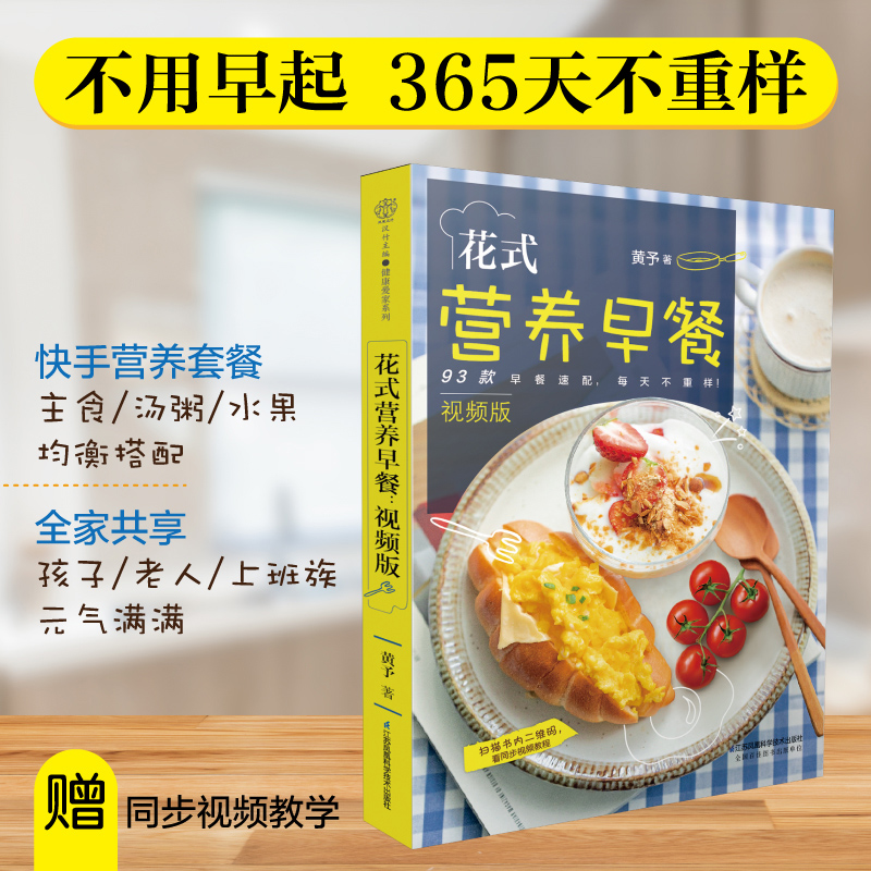 醉染图书花式营养早餐 视频版9787571314910高清大图