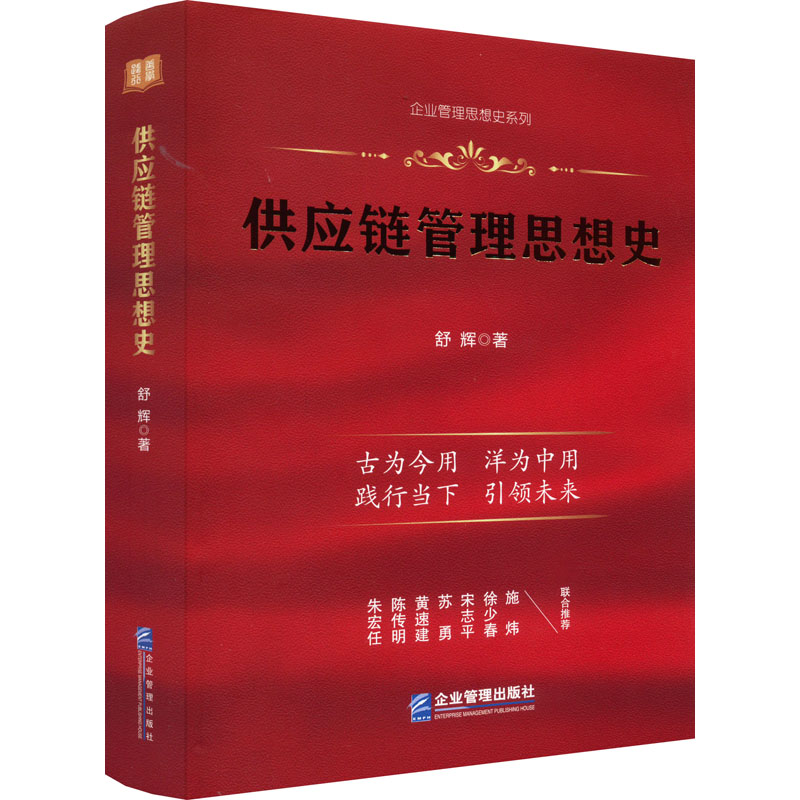 醉染图书供应链管理思想史9787516425770高清大图