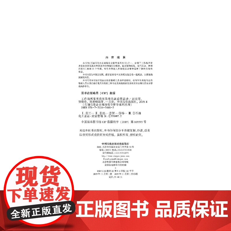 工作场所常见危害及潜在高后果活动 石油石化企业现场安全督导系列丛书高清大图