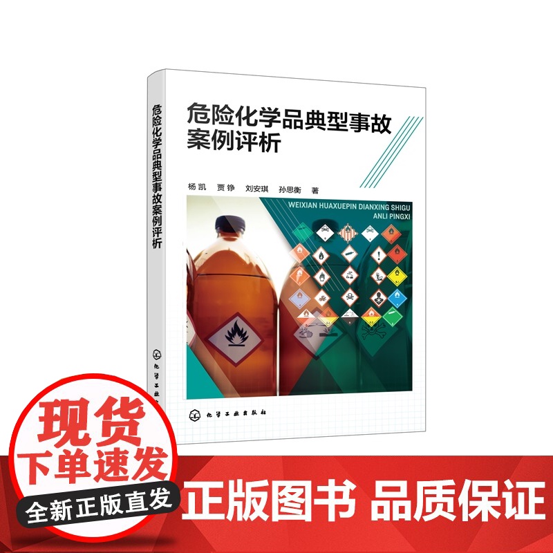 危险化学品典型事故案例评析 危险化学品事故概念及分类 危险化学品事故特征 应急响应程序及善后处置程序 安全工程应急管理参高清大图
