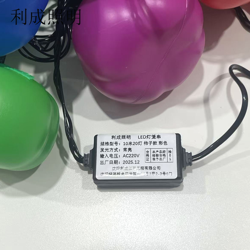 利成照明 LED灯笼串 10米20灯 柿子款 彩色高清大图