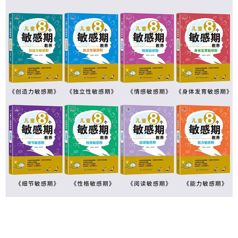 [醉染正版]儿童8个敏感期教养正版育儿书籍全套8册捕捉儿童成长敏感期完整全套0-3-8岁家教育儿百科儿童心理学的图书正面高清大图