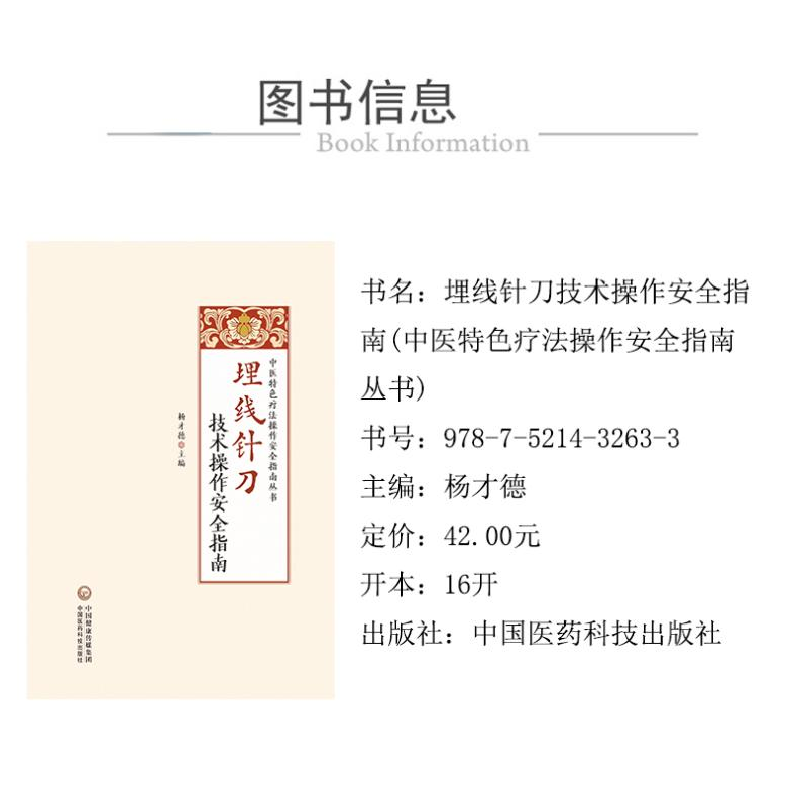 醉染图书埋线针刀技术操作安全指南9787521432633高清大图