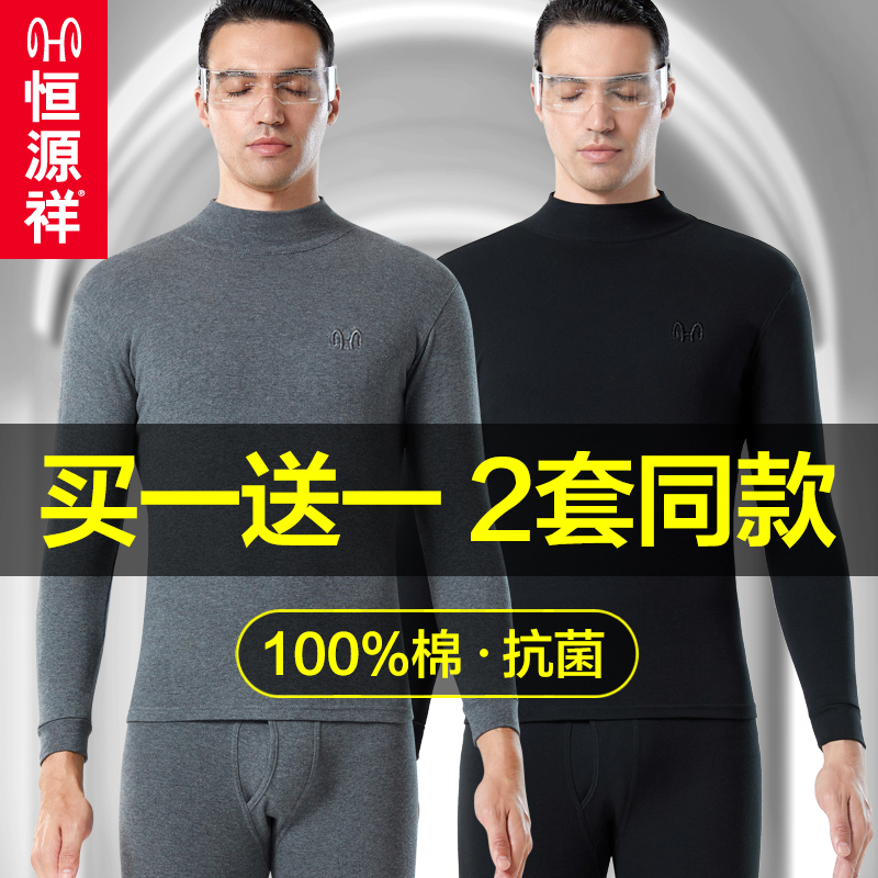 恒源祥保暖内衣男士纯棉毛衫中高领全棉打底大码秋衣秋裤套装冬季