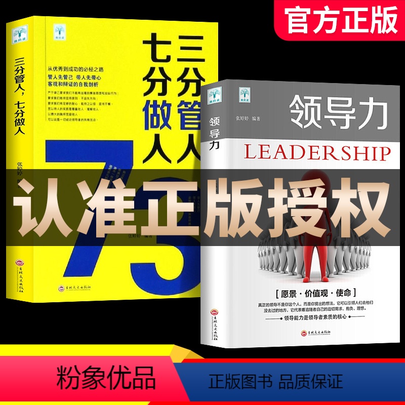[2册]领导力书籍+管人 [正版]抖音同款高效领导力+识人用人管人+不懂带团队如何成为卓越领导者掌握优秀管理者八项能力打