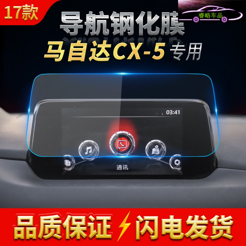 上山豹防爆膜mzdcx 17款马自达cx 5导航膜cx 5中控钢化膜cx5导航屏幕膜高清保护贴膜 价格 图片品牌报价 苏宁易购睿略汽车用品专营店