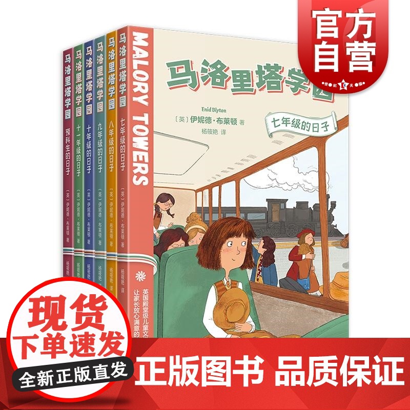 马洛里塔学园全6册 英伊妮德布莱顿上海译文出版社家庭教育经典大奖作品校园小说女孩成长学校教育儿童文学