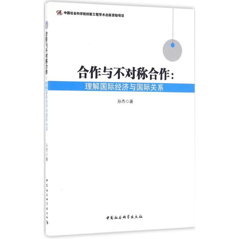 正版新书】合作与不对称合作:理解靠前经济与靠前关系孙杰978751