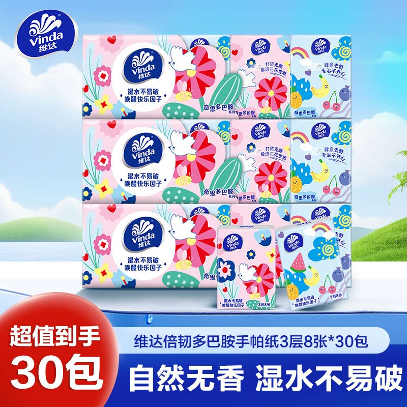 维达倍韧手帕纸3层8张30包 外出便携小包实惠餐巾纸面巾纸纸巾(新旧包装交替发货)