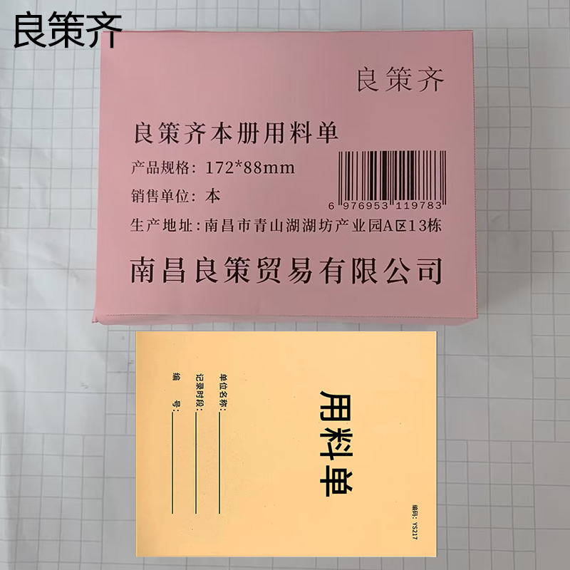 良策齐本册用料单127x88mm本高清大图