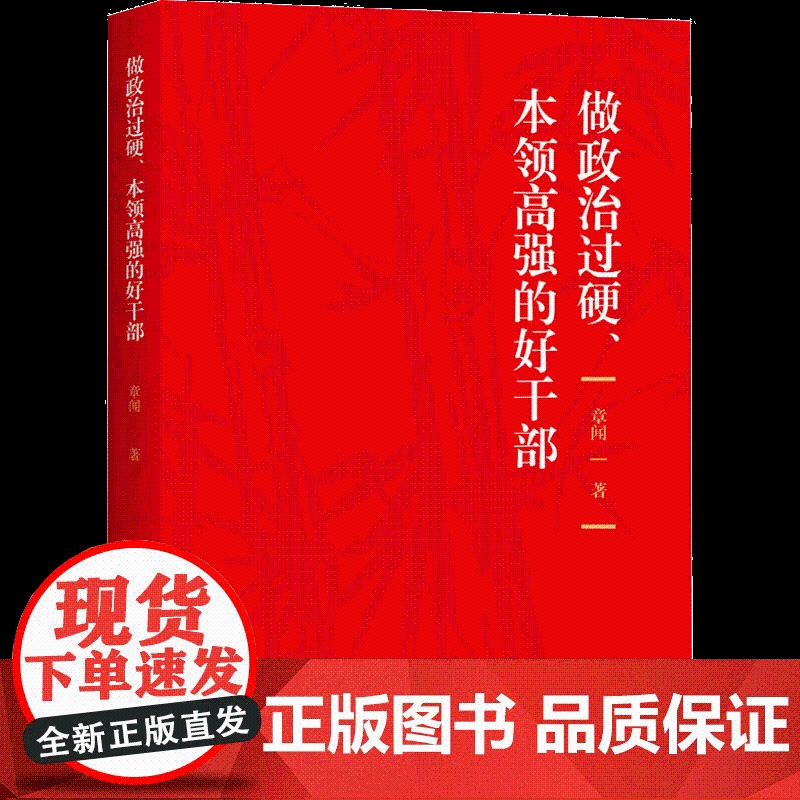 2022新书 做政治过硬、本领高强的好干部 党校出版社9787503572777新时代党员干部能力建设 党员干部读本做忠高清大图