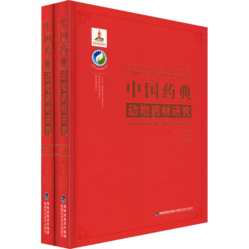 [M]中国药典动物药材研究(1-2)-9787533559106高清大图