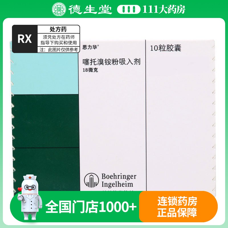 思力华 噻托溴铵粉吸入剂 18ug*10粒/盒