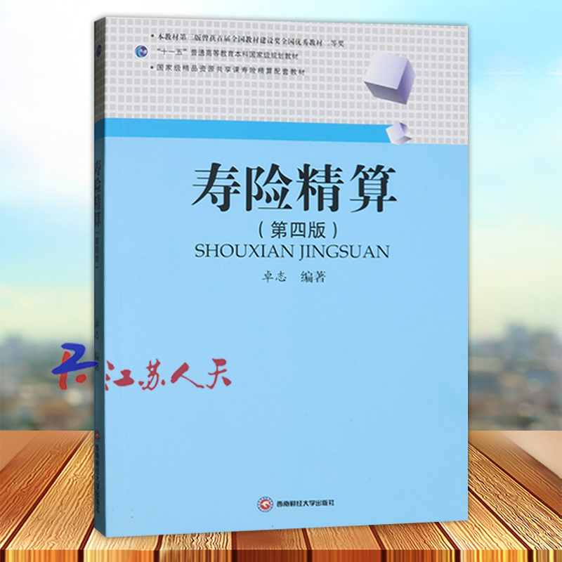 寿险精算 第四版 [正版]寿险精算 第四4版 西南财经大学出版社9787550460027高清大图