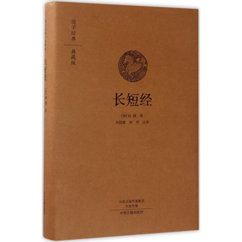 长短经 (唐)赵蕤 著;刘国建,刘华 注译 文学 文轩网