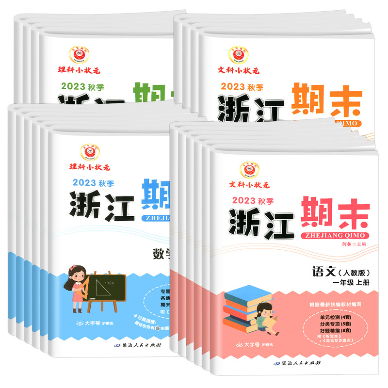 英语(人教版) 四年级上 [正版]2023秋新浙江期末试卷一二三四五六年级上册下册语文数学英语科学人教版全套小学各地迎考