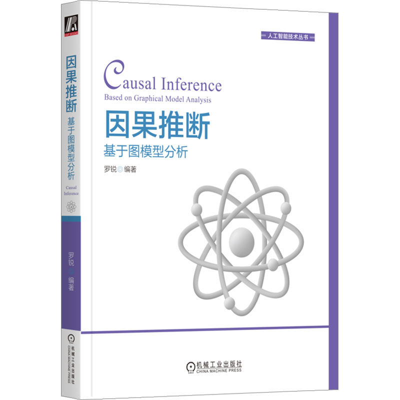 正版新书】因果推断 基于图模型分析罗锐 编9787111719892