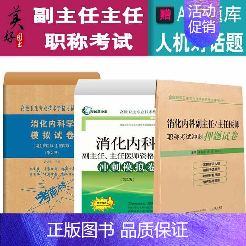 【正版】消化内科学副主任医师主任医生高级职称模拟试卷+冲刺+押题 高级卫生专业技术考试书正高 副高进阶习题集模拟题历