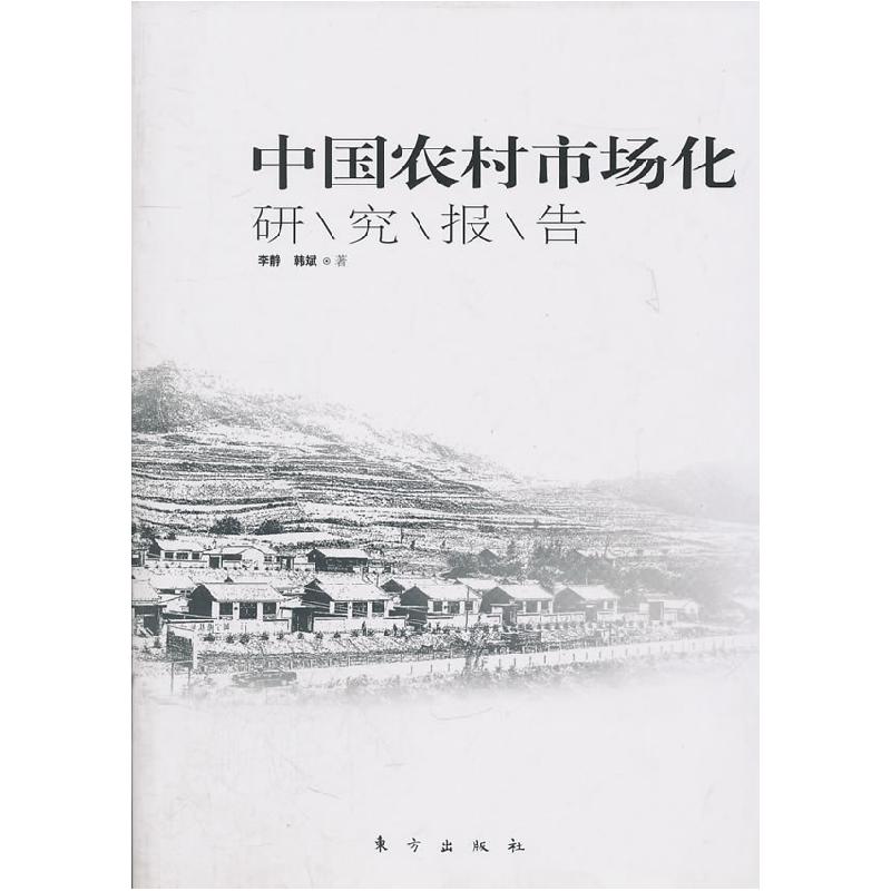 正版新书】中国农村市场化研究报告(国内农村市场化权威指标发布