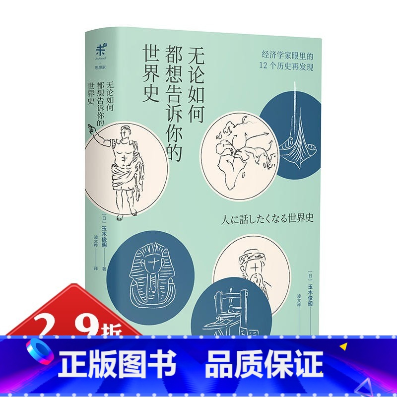 [正版]2.9折无论如何都想告诉你的世界史精装日玉木俊明著经济学家眼里的12个历史再发现物流改变世界历史历史的基因书籍高清大图