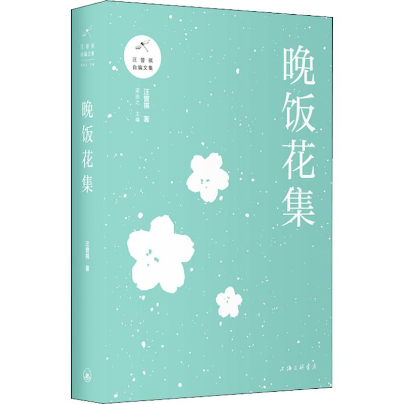 [M]晚饭花集 汪曾祺 著 -9787542662873