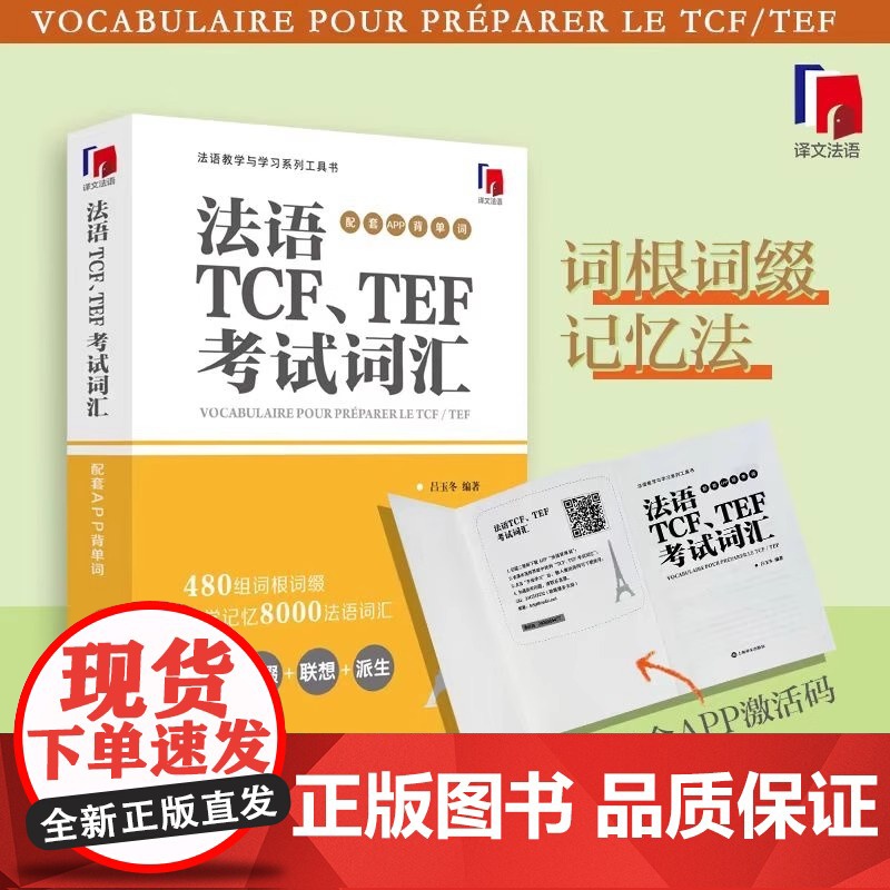 法语TCF、TEF考试词汇(配套APP背单词) 吕玉冬编著 法语专八词汇-备考-留学考试 上海译文出版社 正版高清大图