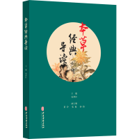 全新正版本草经典导读9787515205724中医古籍出版社