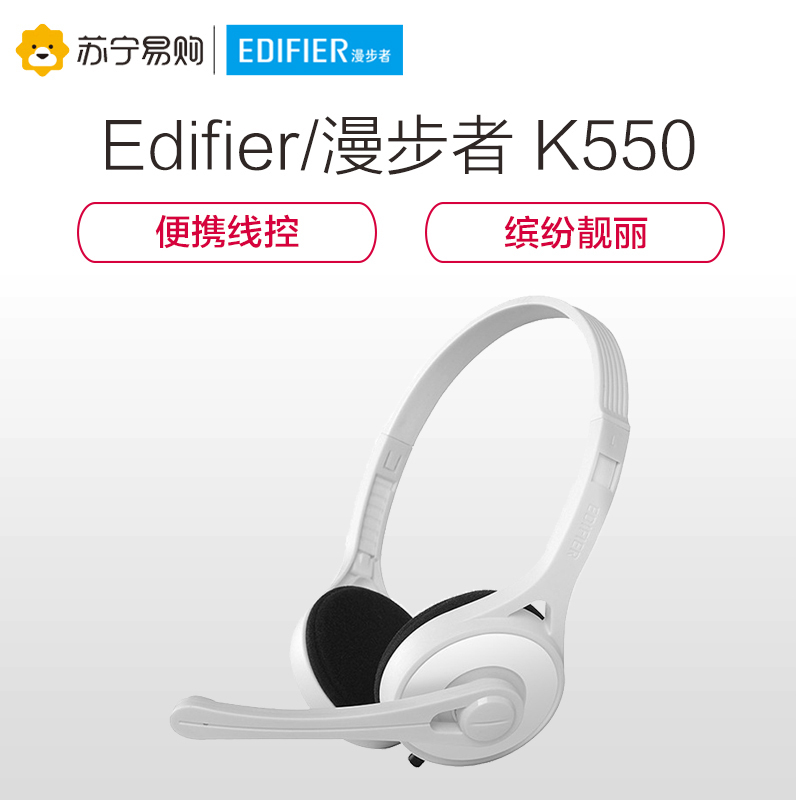 Edifier/漫步者 K550头戴式电脑语言麦克风游戏立体声3.5mm插孔有线耳机耳麦 白色