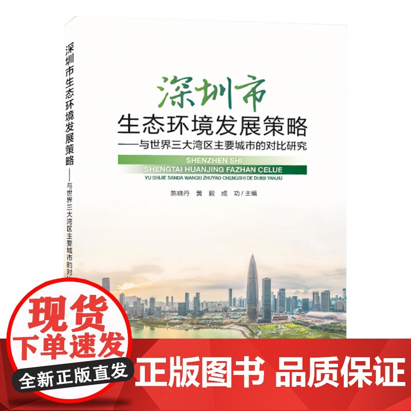 全新正版 深圳湾区生态环境发展策略:与世界三大湾区的对比研究 中国环境出版集团高清大图