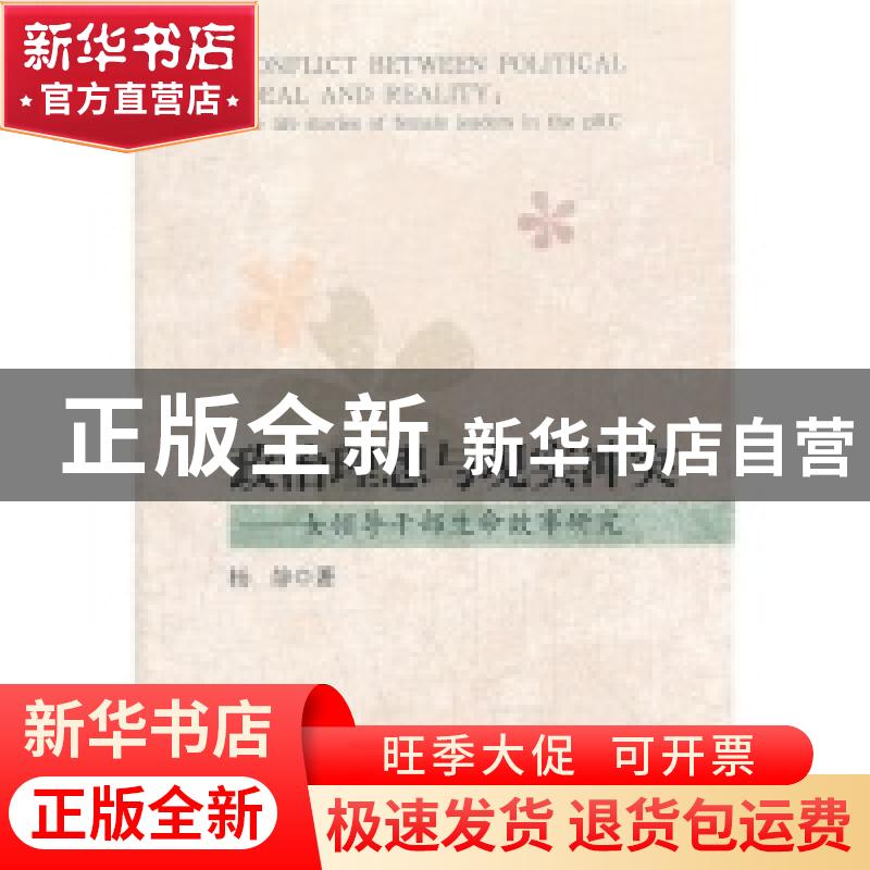 正版 政治理想与现实冲突:the life stories of female leaders i高清大图