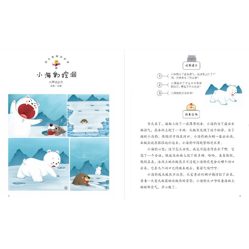 [M]我会看图讲故事 小海豹挖洞 九通早教研究中心 编 -9787830150198高清大图