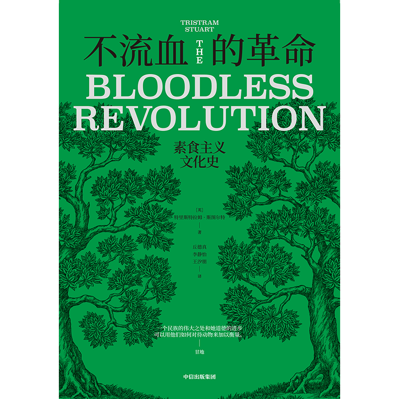 [正版]不流血的革命:素食主义文化史 特里斯特拉姆斯图尔特 著