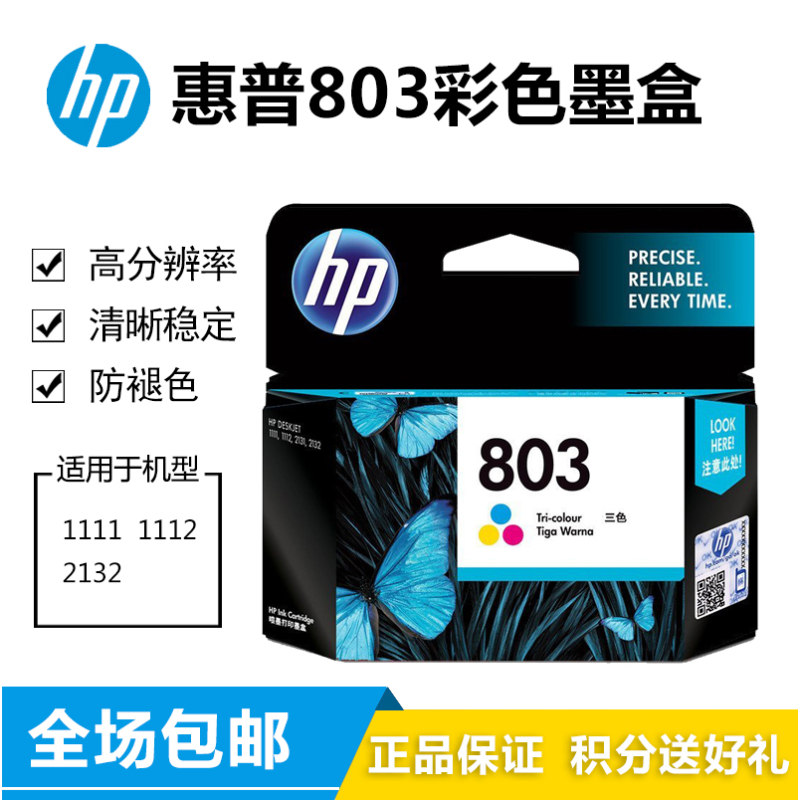 惠普 803黑色彩色墨盒 惠普墨盒F6V21AA (适用Deskjet1112 2132 1112 1111)