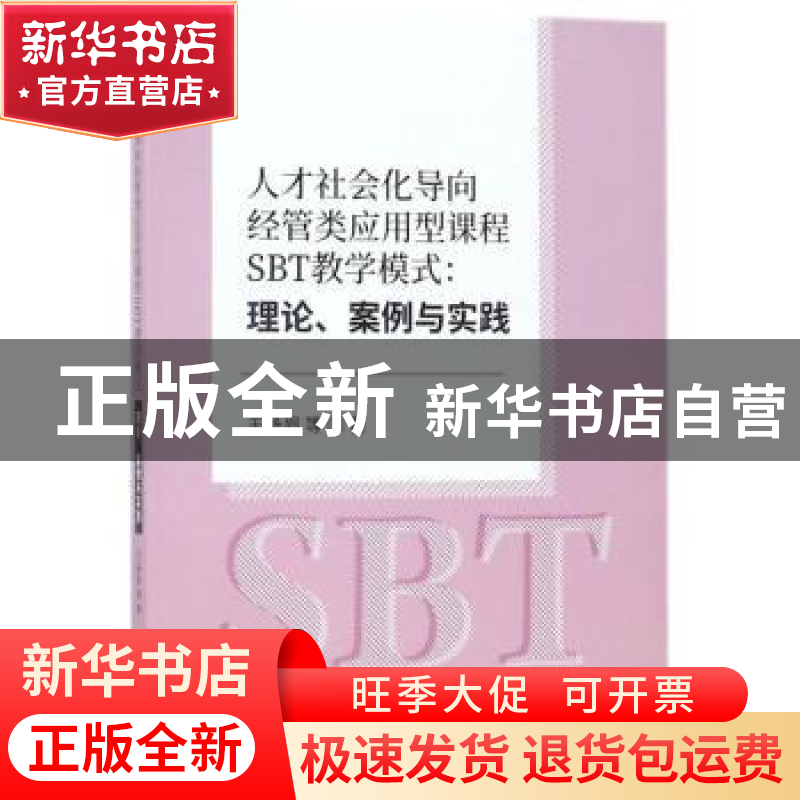 正版 人才社会化导向经管类应用型课程SBT教学模式:理论、案例与高清大图