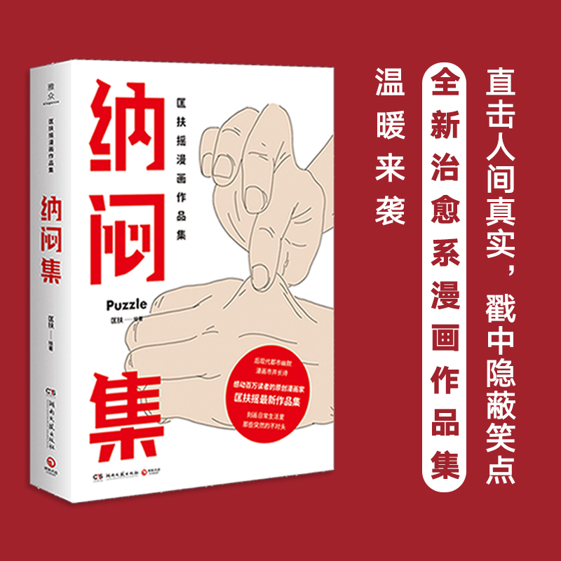 [正版]豆瓣年榜高分纳闷集 匡扶继回答不了后原创漫画家匡扶摇漫画作品集后现代都市幽默漫画市井长诗治愈系动漫漫画书自己的高清大图