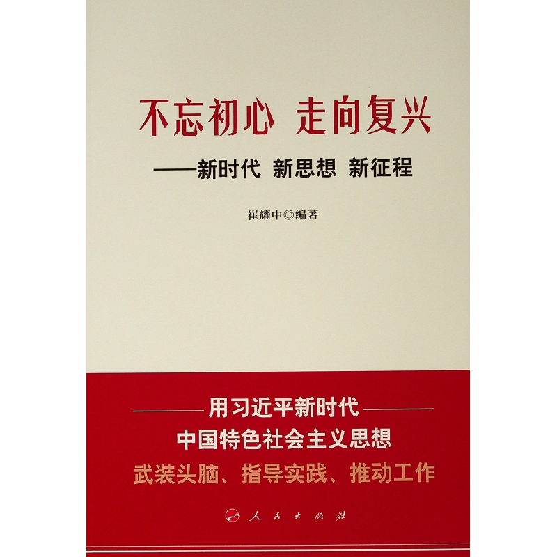 醉染图书不忘初心走向复兴:新时代新思想新征程9787010190662高清大图