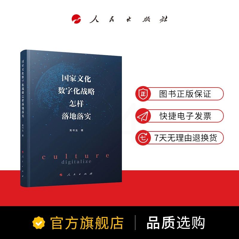 [正版]国家文化数字化战略怎样落地落实 高书生著 人民出版社高清大图