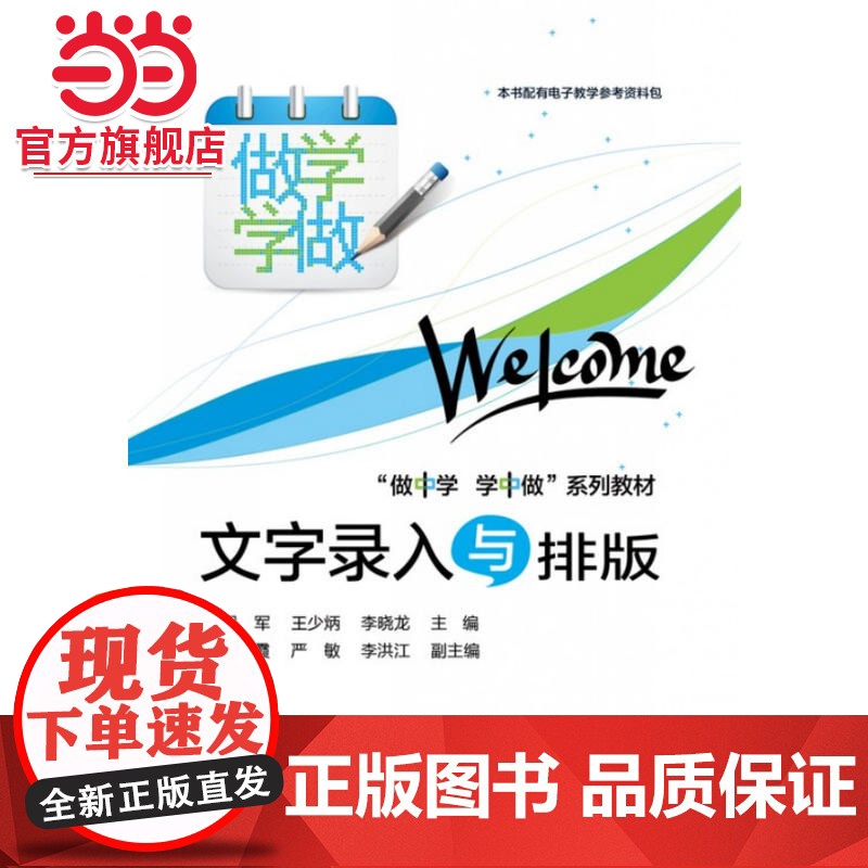 文字录入与排版(双色).胡军 著/9787121235252电子工业出版社高清大图