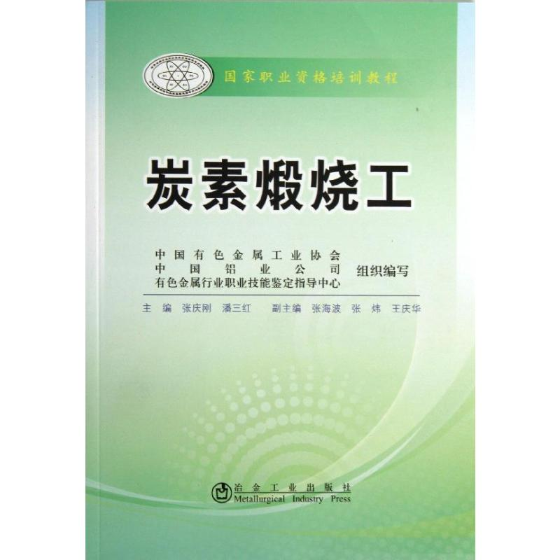 [M]炭素煅烧工-9787502463175高清大图