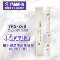 雅马哈竖笛YRS-24B英式8孔儿童学生初学教学YAMAHA C调高音竖笛竹笛