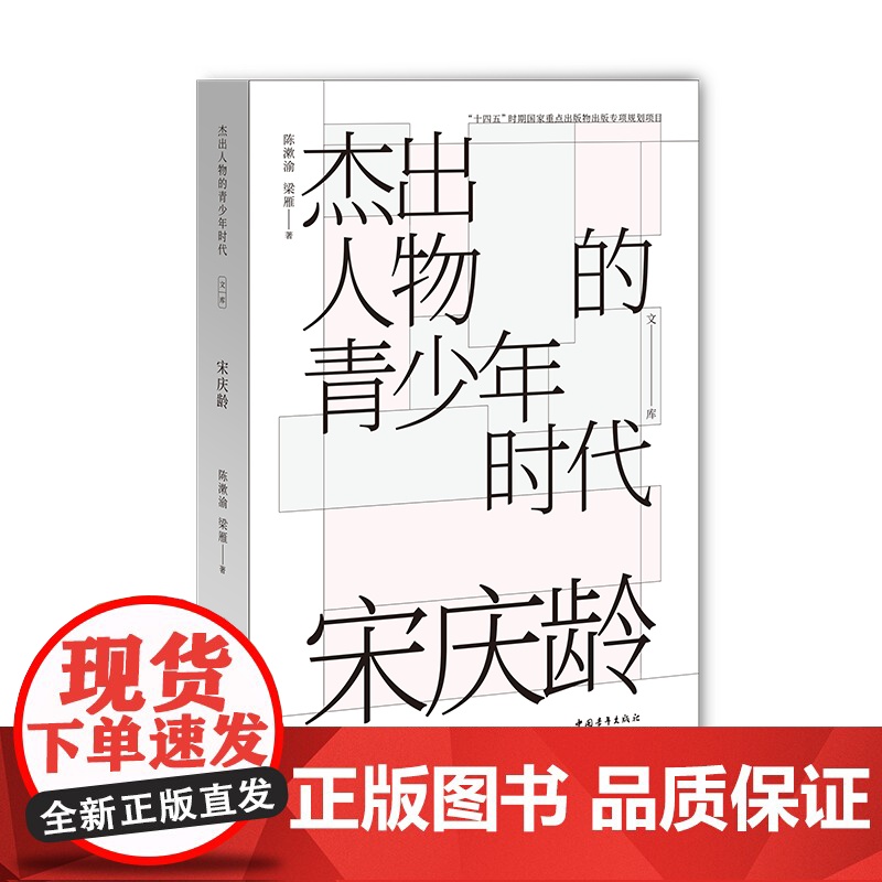 杰出人物的青少年时代 宋庆龄 “十四五”时期国家重点出版物出版专项规划项目中国青年出版社正版高清大图